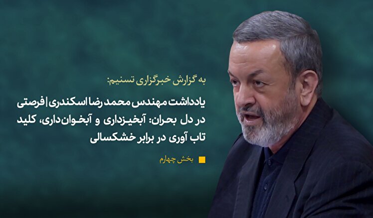 یادداشت چهارم محمدرضا اسکندری| «مسیر نجات آب»