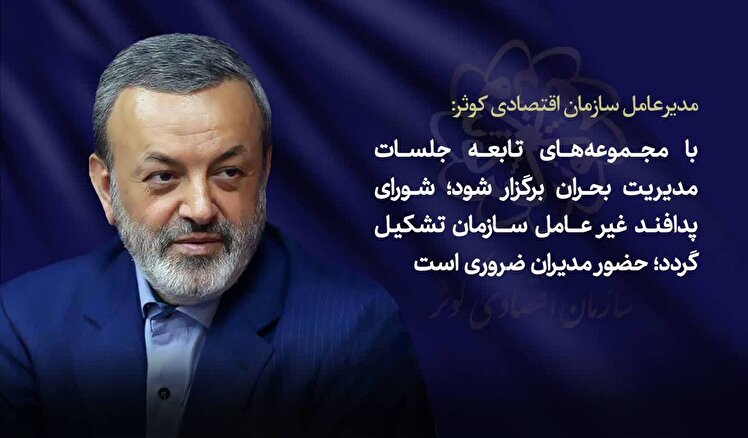مدیر عامل محترم سازمان: با مجموعههای تابعه جلسات مدیریت بحران برگزار شود؛ شورای پدافند غیر عامل سازمان تشکیل گردد؛ حضور مدیران ضروری است