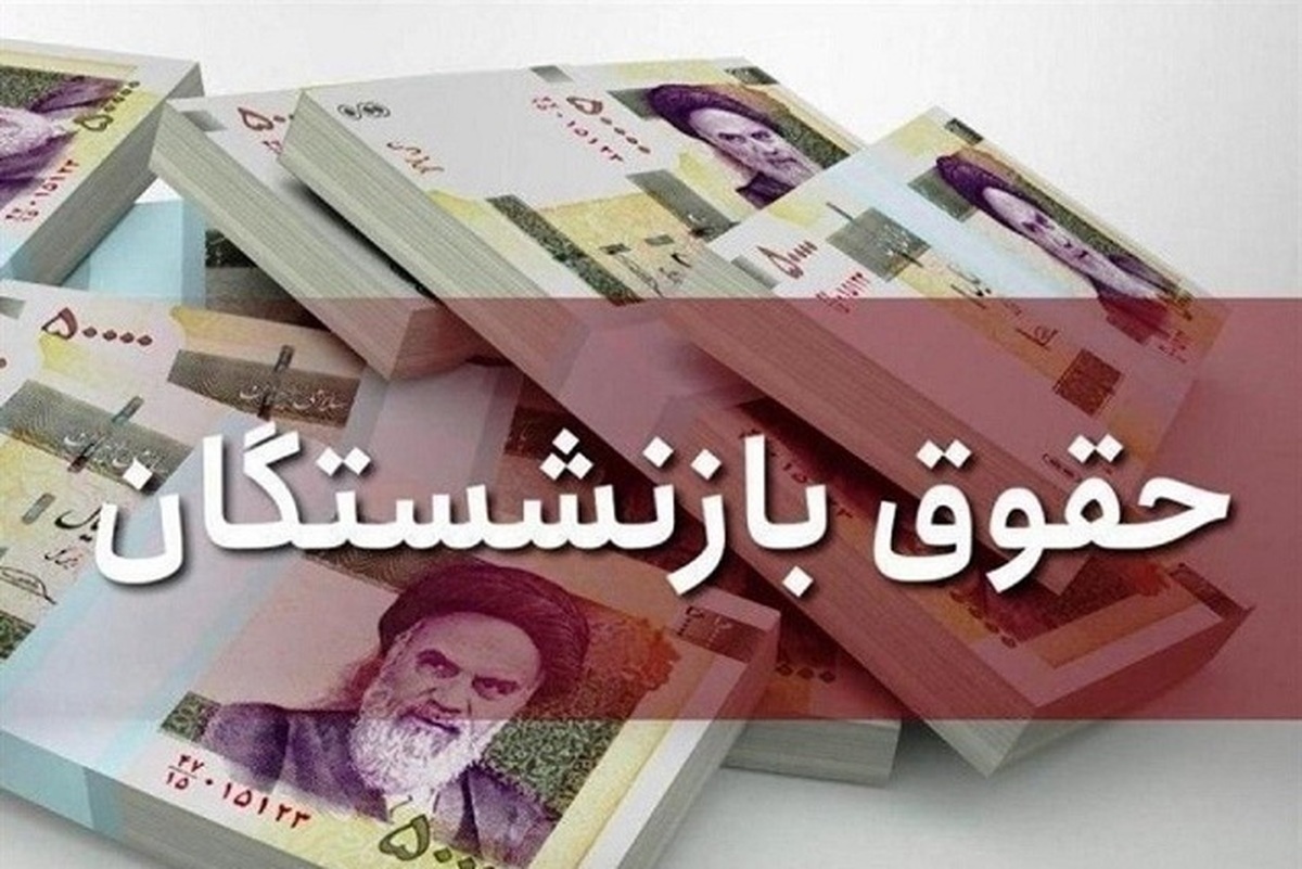 الزام دولت به اجرای کامل متناسب‌سازی حقوق بازنشستگان