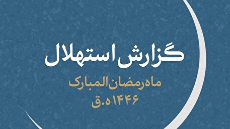 یکشنبه اول ماه مبارک رمضان خواهد بود